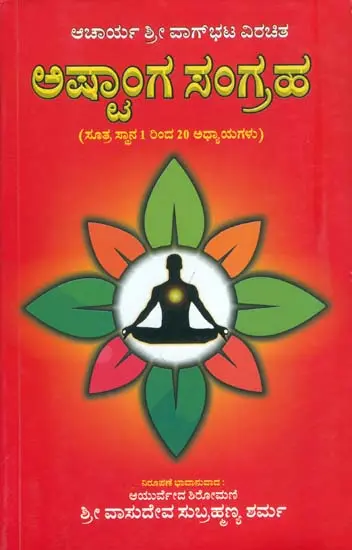 ಅಷ್ಟಾಂಗ ಸಂಗ್ರಹ: Astanga Sangraha (Kannada)