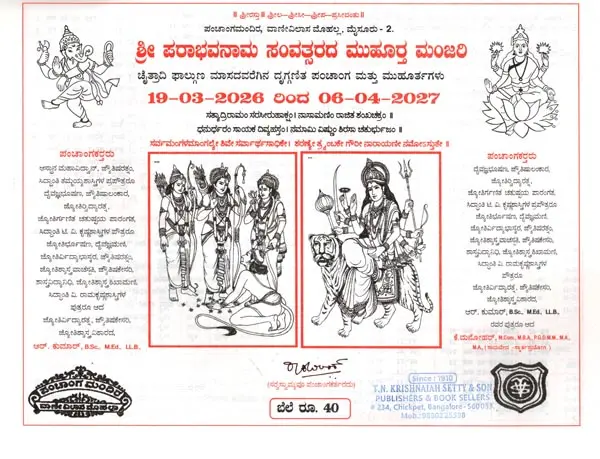 ಒಂಟಿಕೊಪ್ಪಲ್ಪಂ ಚಾಂಗಮಂದಿರದ ಮೈಸೂರು ಪಂಚಾಂಗ: Mysore Panchanga of Ontikoppalpam Changamandir 2026-2027 (Kannada)
