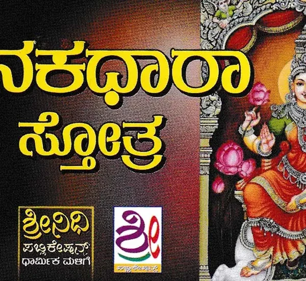 ಕನಕಧಾರಾ ಸ್ತೋತ್ರ- Kanakadhara Stotra (Kannada)