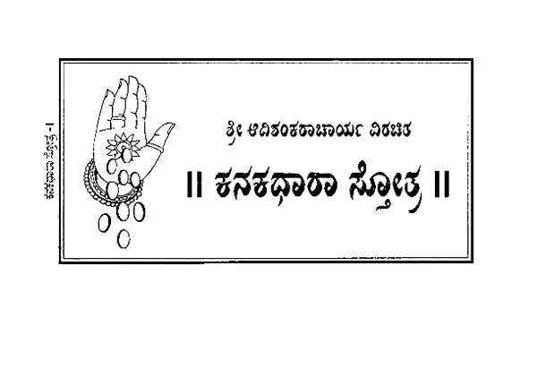 ಕನಕಧಾರಾ ಸ್ತೋತ್ರ- Kanakadhara Stotra (Kannada)