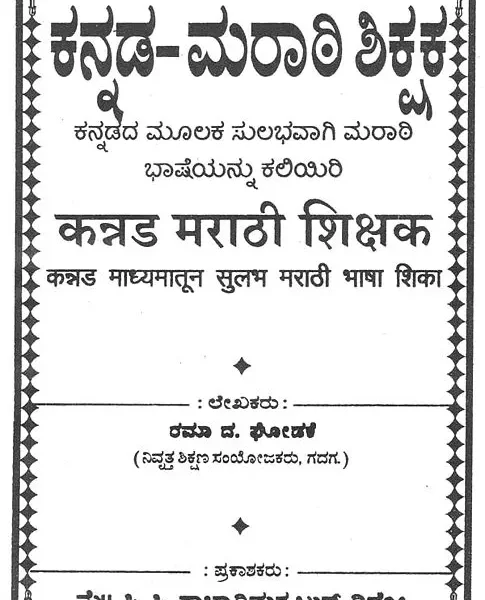 ಕನ್ನಡ-ಮರಾಠಿ ಶಿಕ್ಷಕ: कन्नड मराठी शिक्षक- Kannada Marathi Teacher (Kannada)