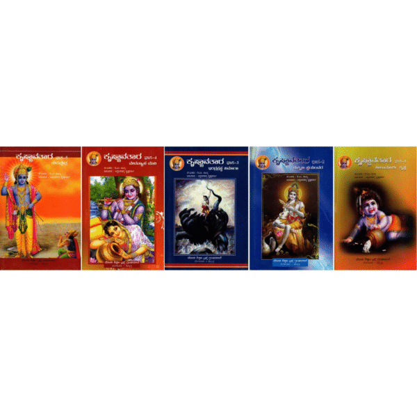 ಕೃಷ್ಣಾವತಾರ: Krishna Avatar (Set of 5 Books)