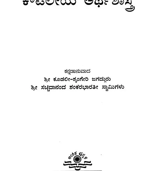 ಕೌತಲಿಯ ಅರ್ಥಶಾಸ್ತ್ರ: Kautilya Arthashastra (Kannada)