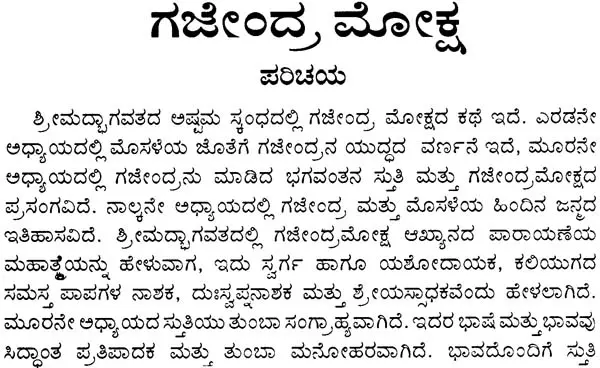 ಗಜೇಂದ್ರಮೋಕ್ಷ: Gajendra Moksha (Kannada)