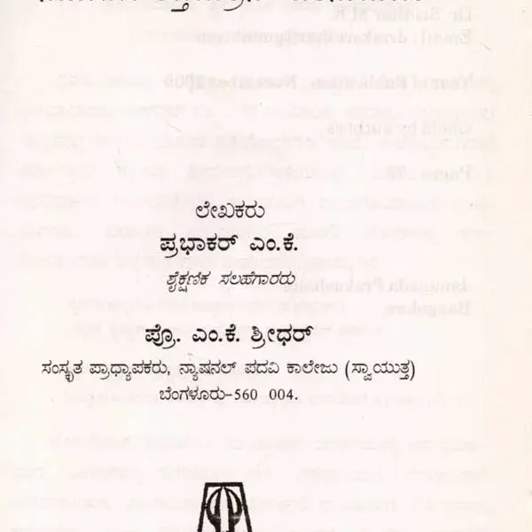 ಗದ್ಯ ಗೀತಾ ನಿಮಗಾಗಿ ಆಪ್ತಮಿತ್ರನ ಹಿತನುಡಿಗಳು: Gadya Gita (A Healthy Advice by an Intimate Friend for You) An Old and Rare Book in Kannada