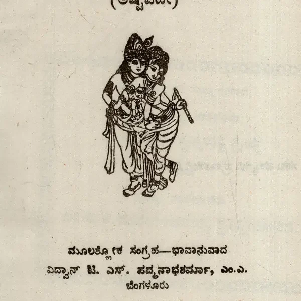 ಗೀತಗೋವಿಂದಕಾವ್ಯಮ್: Gita Govindakavyam (Ashtapadi) in Kannada