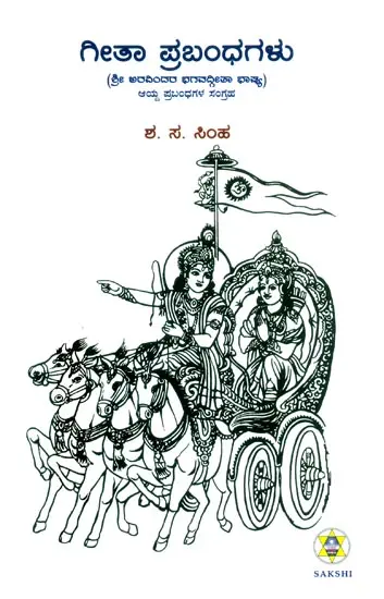 ಗೀತಾ ಪ್ರಬಂಧಗಳು – Geeta Prabandhagalu- Essays on the Gita of Sri Aurobindo : Concise Form (Kannada)