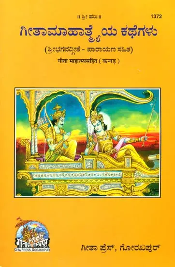 ಗೀತಾ ಮಹಾತ್ಮ್ಯ: Gita with Mahatmya (Kannada)