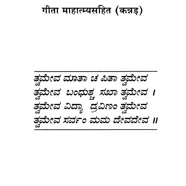 ಗೀತಾ ಮಹಾತ್ಮ್ಯ: Gita with Mahatmya (Kannada)