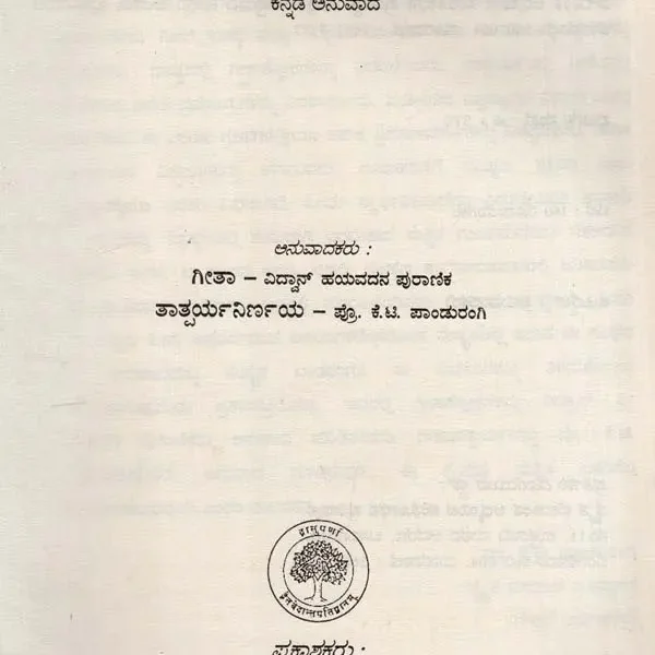 ಗೀತಾತಾತ್ಪರ್ಯ ನಿರ್ಣಯ: Gita Tatparyanirnaya – Sri Anandatheertha Virachita in Kannada (An Old and Rare Book)