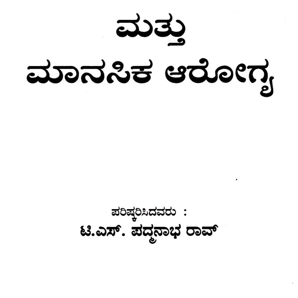 ಗೀತೆ ಮತ್ತು ಮಾನಸಿಕ ಆರೋಗ್ಯ: Gita and Mental Health (Kannada)