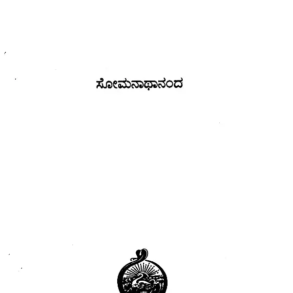 ಗೀತೆಭಾಗಭರೇ: Gita Bhagavat (Kannada)