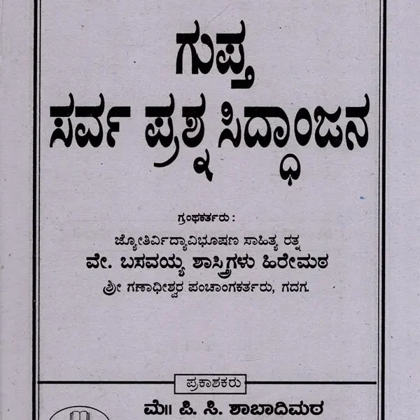 ಗುಪ್ತ ಸರ್ವ ಪ್ರಶ್ನ ಸಿದ್ಧಾಂಜನ- Gupta Sarva Prashna Siddhanjana (Kannada)