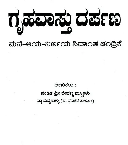 ಗ್ರಹವಸ್ತು ದರ್ಪಣ್: Griha Vastu Darpan (Kannada)