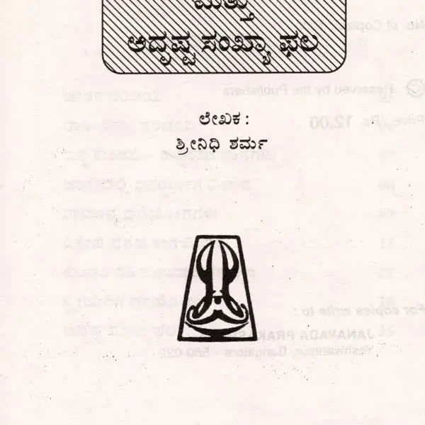 ಜಾತಕದಲ್ಲಿ ಧನಯೋಗ ಮತ್ತು ಅದೃಷ್ಟ ಸಂಖ್ಯಾ ಫಲ: Jaathakadalli Dhana Yoga (Kannada) An Old and Rare Book