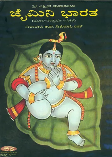 ಜೈಮಿನಿ ಭಾರತ: Jaimini Bharata of Poet Lakshmesha – An Epic (Kannada)