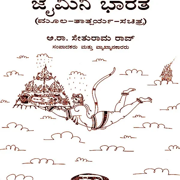 ಜೈಮಿನಿ ಭಾರತ: Jaimini Bharata of Poet Lakshmesha – An Epic (Kannada)