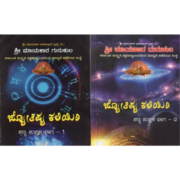 ಜ್ಯೋತಿಷ್ಯ ಕಲಿಯಿರಿ ಪ್ಯಠ್ಯ ಪುಸ್ತಕ : Jyotishya Kaliyiri (Set of 2 in Kannada)