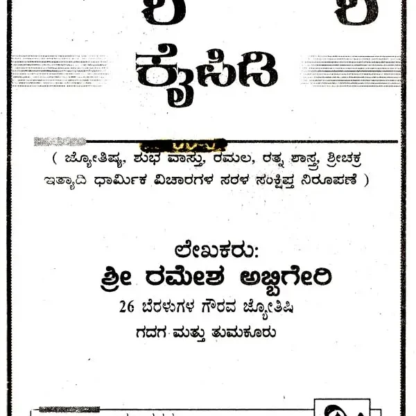 ಜ್ಯೋತಿಷ್ಯ ಕೈಪಿಡಿ: Jyotishya Kaipidi (Kannada)