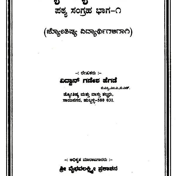 ಜ್ಯೋತಿಷ್ಯ ಪರಿಚಯ: Introduction To Astrology- Textbook (For Astrology Students) (Set of Vol-V) in Kannada
