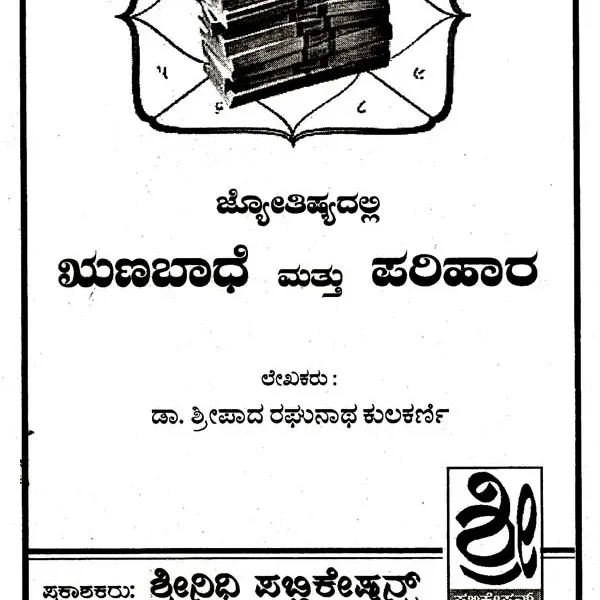 ಜ್ಯೋತಿಷ್ಯದಲ್ಲಿ ಋಣಬಾಧೆ ಮತ್ತೂ ಪರಿಹಾರ: Jyotishyadalli Runabadhe Mattu Parihara (Kannada)