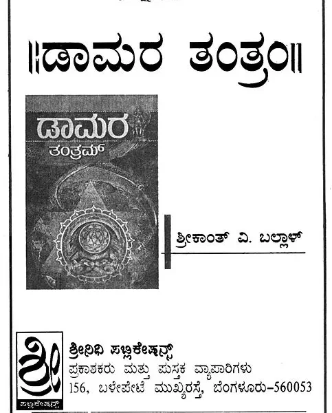 ಡಾಮರ ತಂತ್ರಂ: Damara Tantra (Kannada)