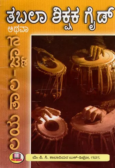 ತಬಲಾ ಶಿಕ್ಷಕ ಗೈಡ್- Tabla Teacher’s Guide (Kannada)