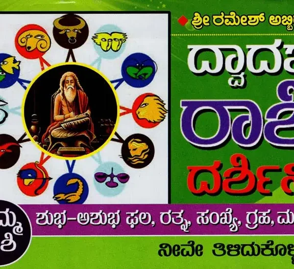 ದ್ವಾದಶ(12)ರಾಶಿ ದರ್ಶಿನಿ- Dwadasha (12) Rashi Darshini (Kannada)