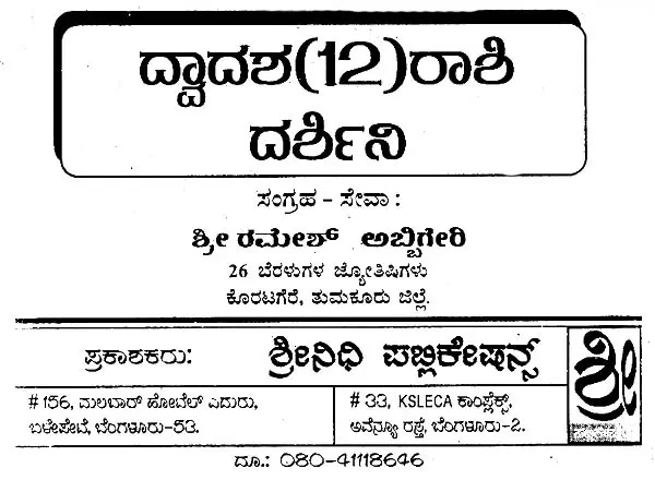 ದ್ವಾದಶ(12)ರಾಶಿ ದರ್ಶಿನಿ- Dwadasha (12) Rashi Darshini (Kannada)