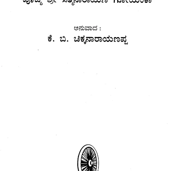 ಧರ್ಮಗೀತೆಗಳು- Dharma Gita (Kannada)