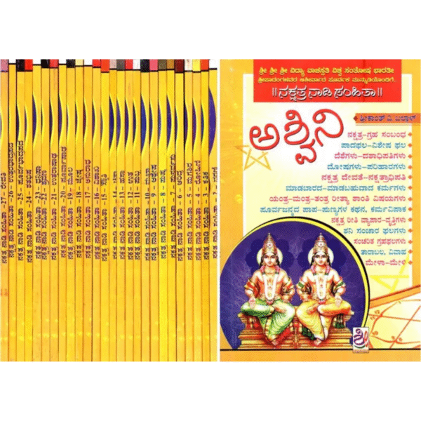 ನಕ್ಷತ್ರ ನಾಡಿ ಸಂಹಿತಾ- Nakshatra Nadi Samhita (Set of 27 Volumes in Kannada)