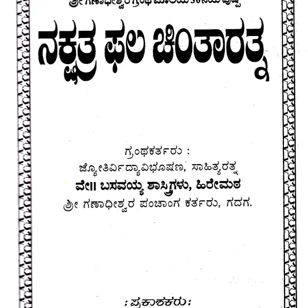 ನಕ್ಷತ್ರ ಫಲ ಚಿಂತಾರತ- Nakshatraphala Chintarata (Kannada)