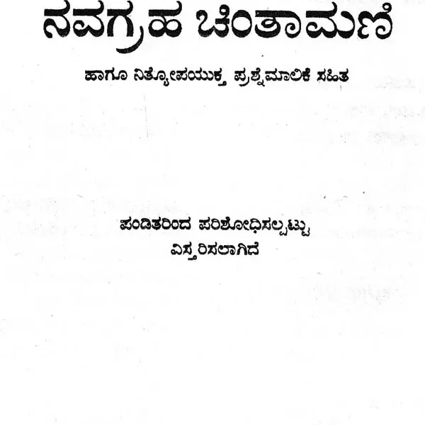 ನವಗ್ರಹ ಚಿಂತಾಮಣಿ- Navagraha Chintamani (Kannada)