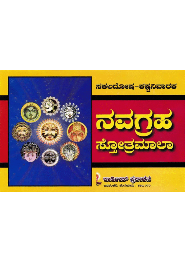 ನವಗ್ರಹಸ್ತೋತ್ರಮಾಲಾ- Navagraha Stotra Mala (Kannada)
