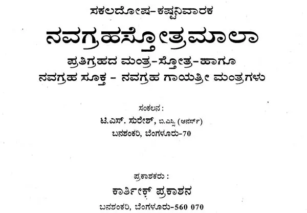 ನವಗ್ರಹಸ್ತೋತ್ರಮಾಲಾ- Navagraha Stotra Mala (Kannada)