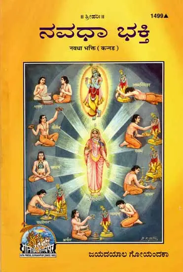 ನವಧಾ ಭಕ್ತಿ: Navadha Bhakti (Kannada)