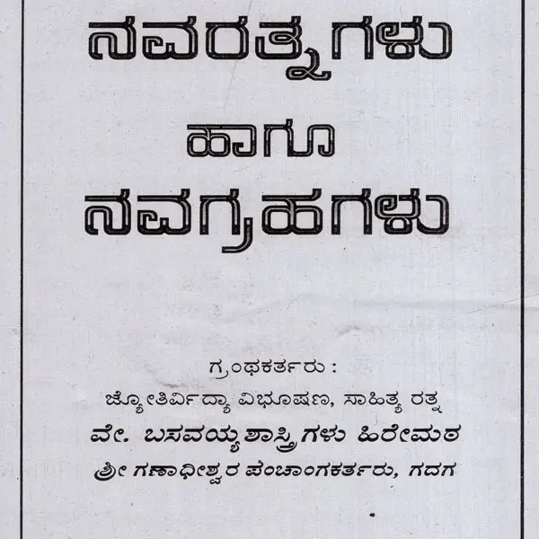 ನವರತ್ನಗಳು ಹಾಗೂ ನವಗ್ರಹಗಳು: Navaratnas and Navagrahas (Kannada)