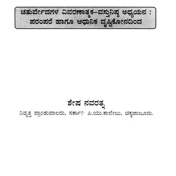 ನಾಲ್ಕು ವೇದಗಳು (Nalku Vedagalu): Four Vedas (Kannada)