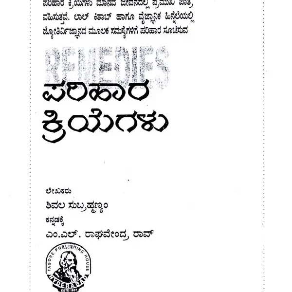 ಪರಿಹಾರ ಕ್ರಿಯೆಗಳು: Parihara Kriyegalu in Kannada (Set of 4 Volumes)