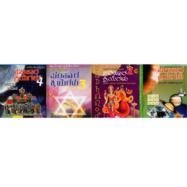 ಪರಿಹಾರ ಕ್ರಿಯೆಗಳು: Parihara Kriyegalu in Kannada (Set of 4 Volumes)