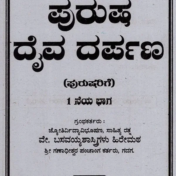 ಪುರುಷ ದೈವ ದರ್ಪಣ: Purusa Daiva Darpana (Kannada)