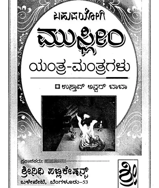 ಬಹುಪಯೋಗಿ ಮುಸ್ಲಿಂ ಯಂತ್ರ-ಮಂತ್ರಗಳು- Very Useful Muslim Yantra and Mantra (Kannada)