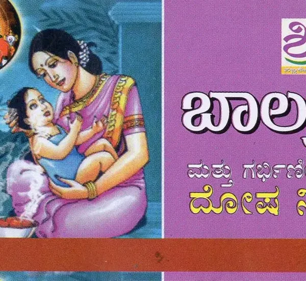 ಬಾಲಗ್ರಹ ಚಿಕಿತ್ಸೆ ಮತ್ತು ಗರ್ಭಿಣೀ ಚಿಕಿತ್ಸೆ- Balagraha (Kannada)