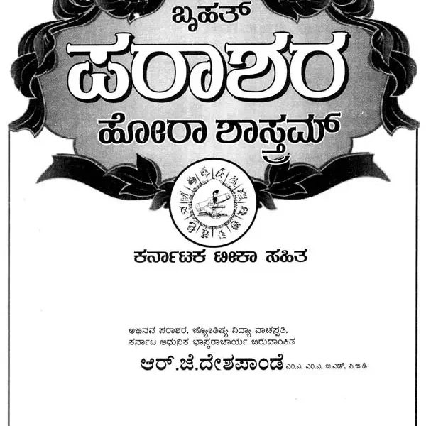ಬೃಹತ್ ಪರಾಶರ ಹೋರಾ ಶಾಸ್ತಮ್- Bruhath Parashara Hora Shastram (Kannada)