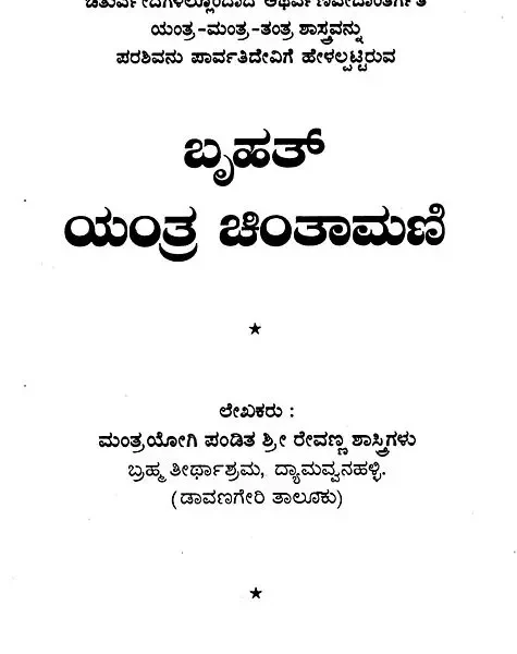 ಬೃಹತ್ ಯಂತ್ರ ಚಿಂತಾಮಣಿ: Brihat Yantra Chintamani (Kannada)