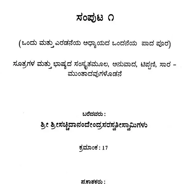 ಬ್ರಹ್ಮಸೂತ್ರಭಾಷ್ಯ: Brahma Sutra Bhashyam in Kannada (Set of 2 Volumes)