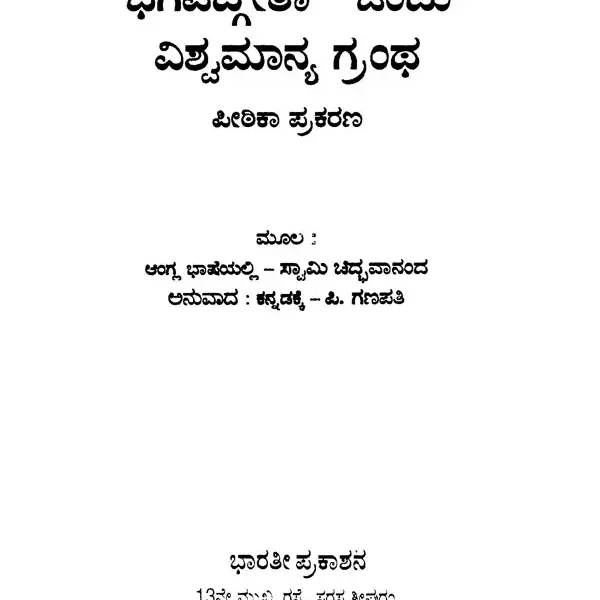 ಭಗವದ್ಗೀತಾ ಒಂದು ವಿಶ್ವಮಾನ್ಯ ಗ್ರಂಥ- Bhagavad Gita (A Universal Text in Kannada)