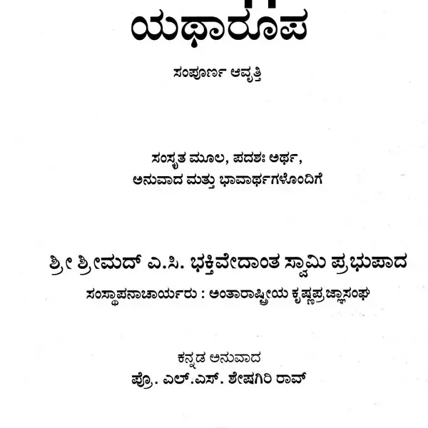 ಭಗವದ್ಗೀತಾ ಯಥಾರೂಪ – Bhagavad Gita – As It is (Kannada)