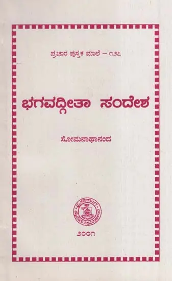 ಭಗವದ್ಗೀತಾ ಸಂದೇಶ- Bagavad Gita Sandesha-127 (Kannada)