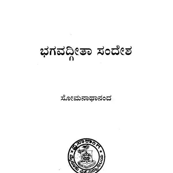 ಭಗವದ್ಗೀತಾ ಸಂದೇಶ- Bagavad Gita Sandesha-127 (Kannada)